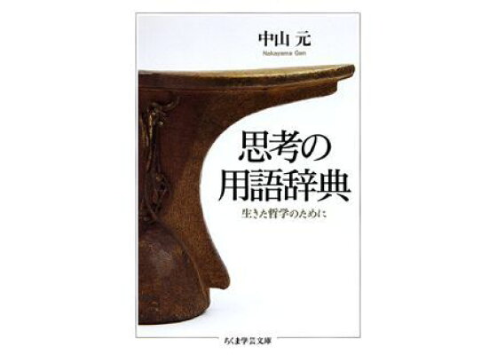 楽天ブックス 思考の用語辞典 生きた哲学のために 中山元 本 楽天ブックス 思考の用語辞典 生きた哲学のために 中山元 本